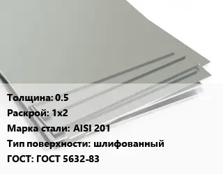 Лист нержавеющий стальной 0.5 1х2 Сталь: AISI 201 Тип:шлифованный ГОСТ 5632-83